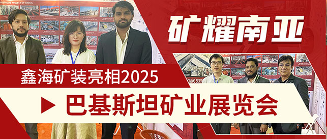 鑫海矿装亮相2025巴基斯坦矿业展览会