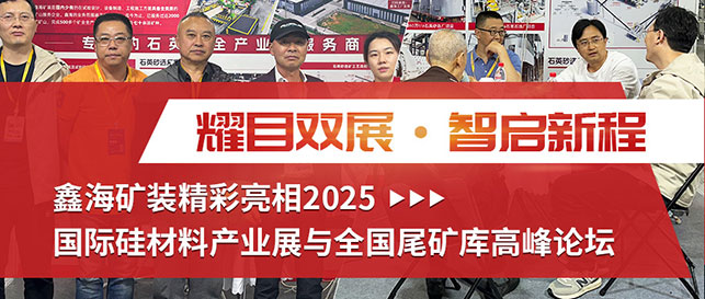 鑫海矿装亮相2025国际硅材料产业展