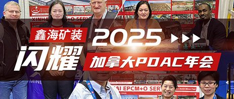 鑫海矿装闪耀2025加拿大PDAC年会