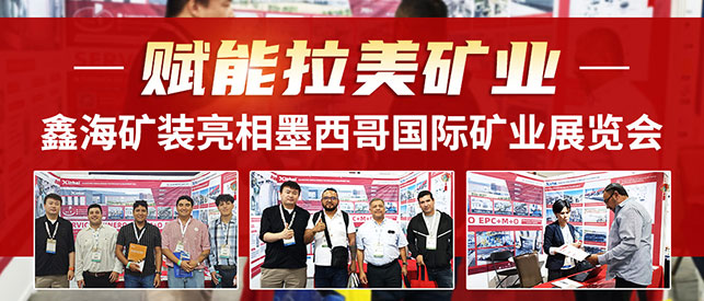 鑫海矿装亮相墨西哥国际矿业展览会