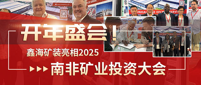 鑫海矿装亮相2025南非矿业投资大会