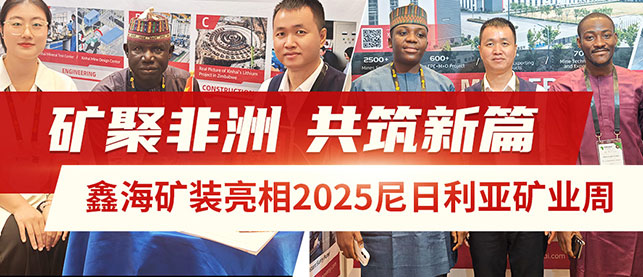 鑫海矿装亮相2025尼日利亚矿业周