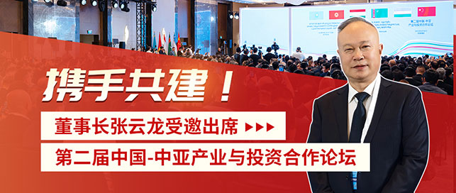 鑫海矿装受邀出席第二届中国-中亚产业与投资合作论坛