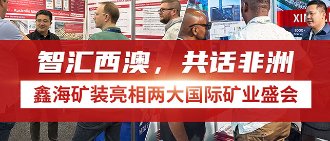 鑫海矿装亮相两大国际矿业盛会