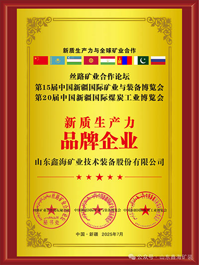 鑫海荣获矿业新质生产力品牌企业
