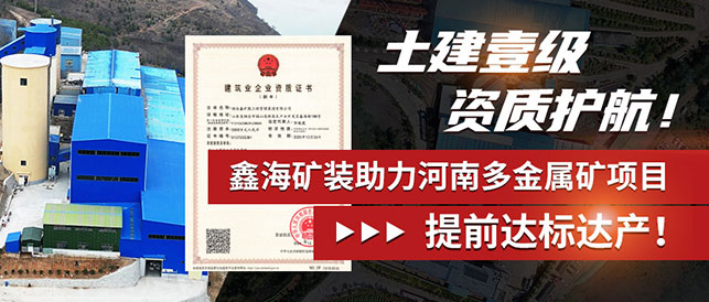 鑫海矿装银铅锌金多金属矿项目