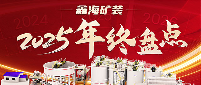 鑫海矿装2025年终盘点！